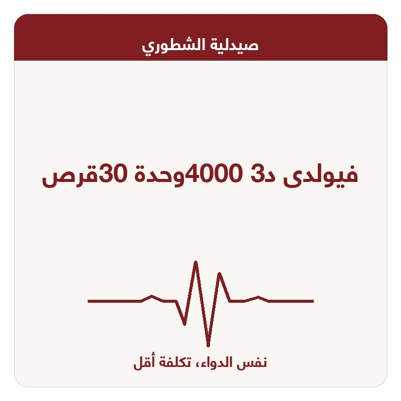 فيولدى د3 4000وحدة 30قرص