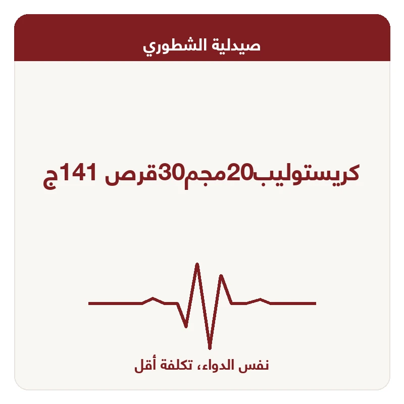 كريستوليب20مجم30قرص 141ج