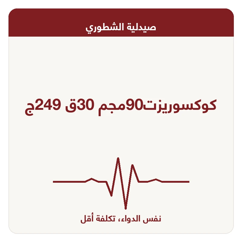 كوكسوريزت90مجم 30ق 249ج