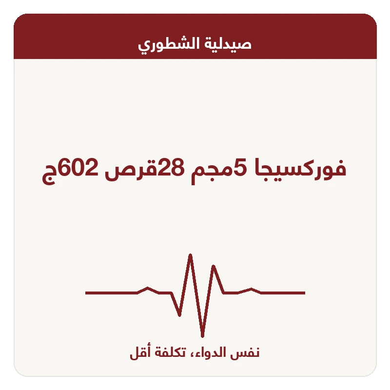 فوركسيجا 5مجم 28قرص 602ج