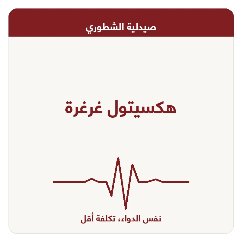 هكسيتول غرغرة