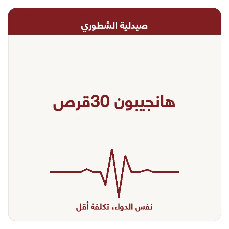 هانجيبون 30قرص