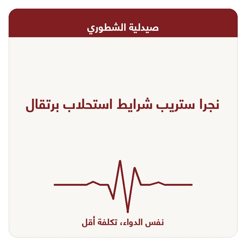 نجرا ستريب شرايط استحلاب برتقال