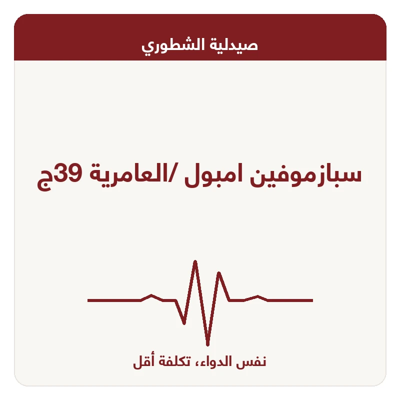 سبازموفين امبول /العامرية 39ج