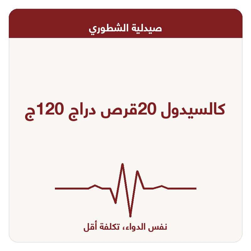 كالسيدول 20قرص دراج 120ج