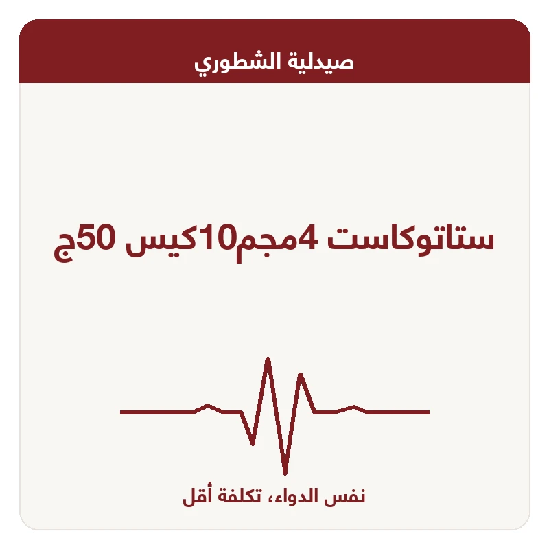 ستاتوكاست 4مجم10كيس 50ج