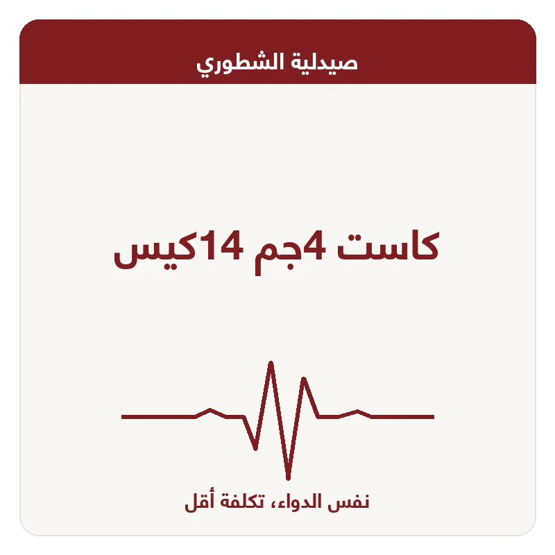 كاست 4جم 14كيس
