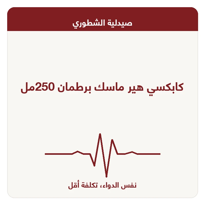 كابكسي هير ماسك برطمان 250مل