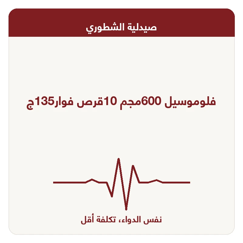 فلوموسيل 600مجم 10قرص فوار135ج
