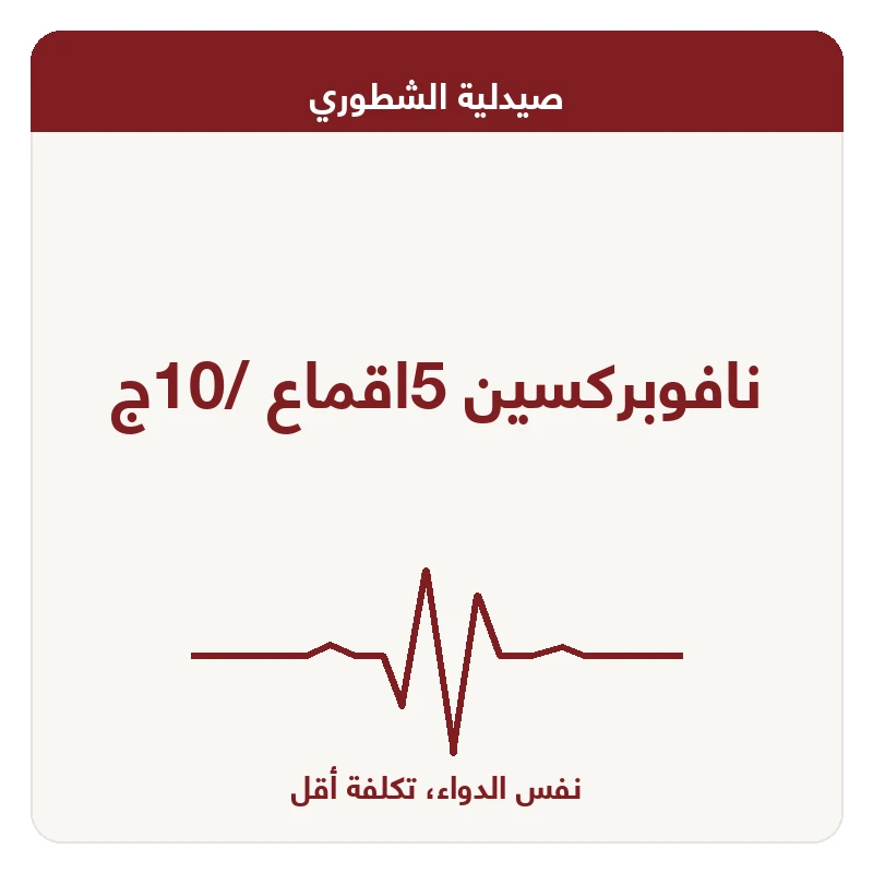نافوبركسين 5اقماع /10ج