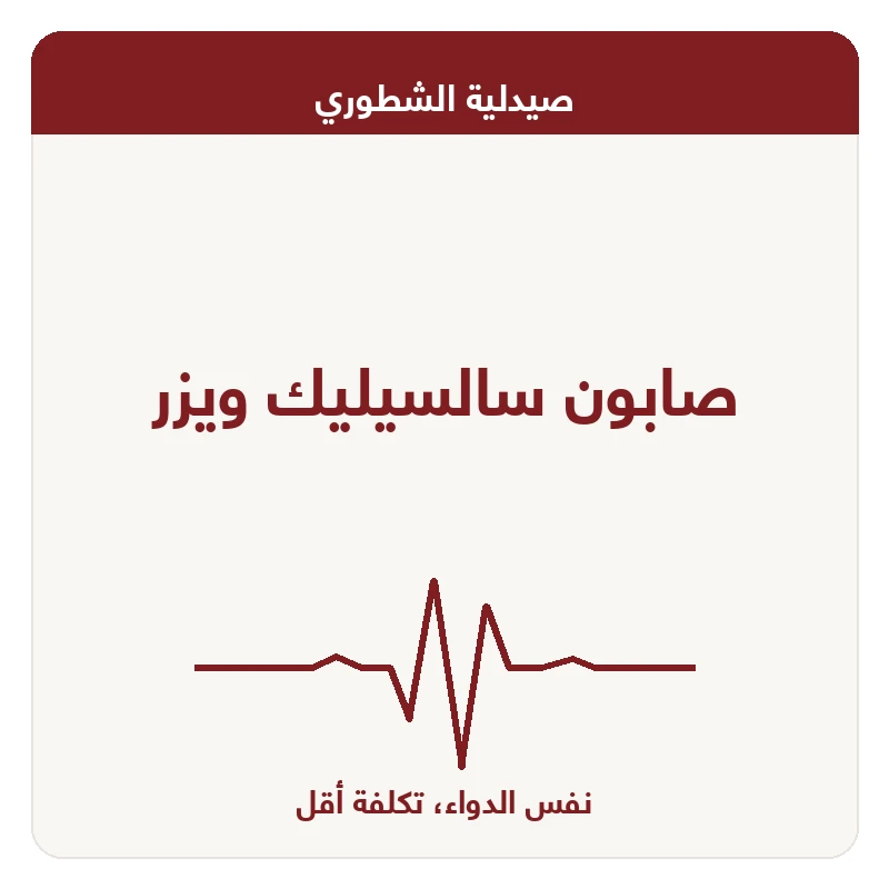 صابون سالسيليك ويزر