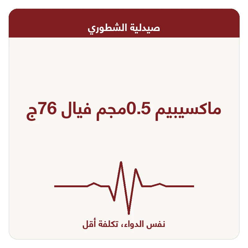 ماكسيبيم 0.5مجم فيال 76ج