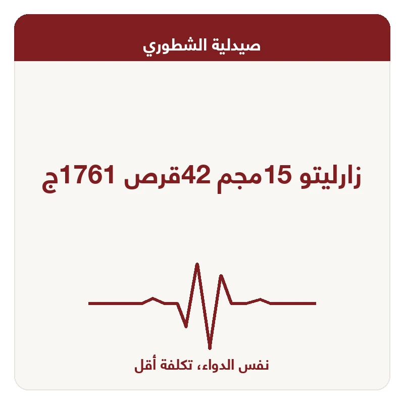 زارليتو 15مجم 42قرص 1761ج