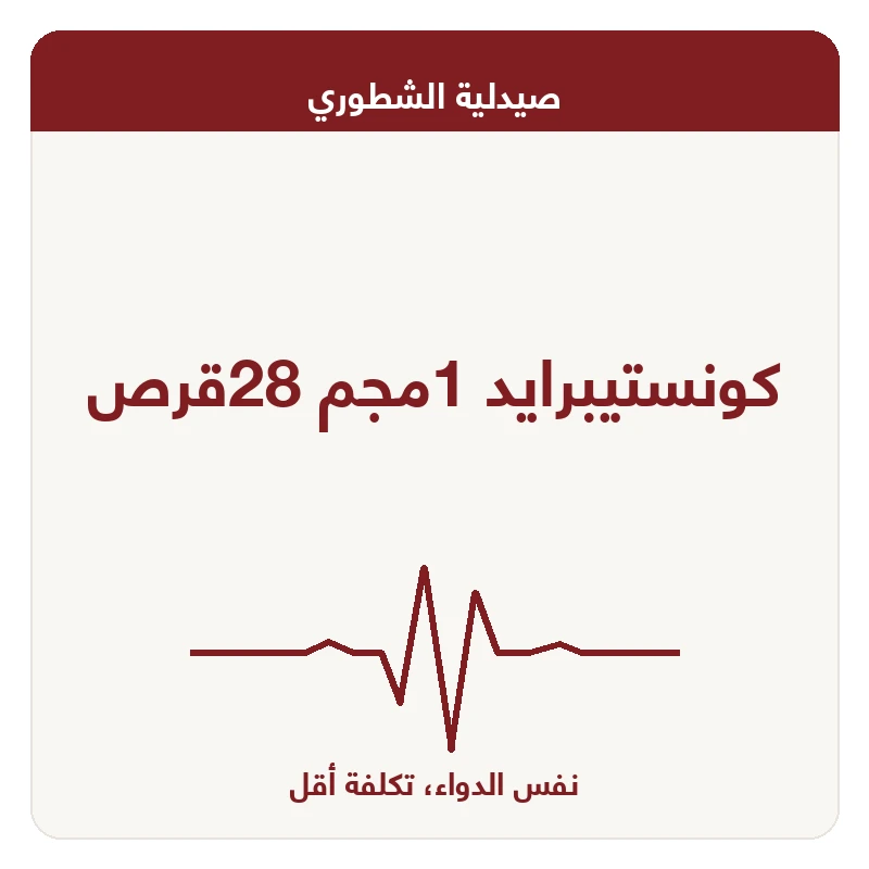كونستيبرايد 1مجم 28قرص
