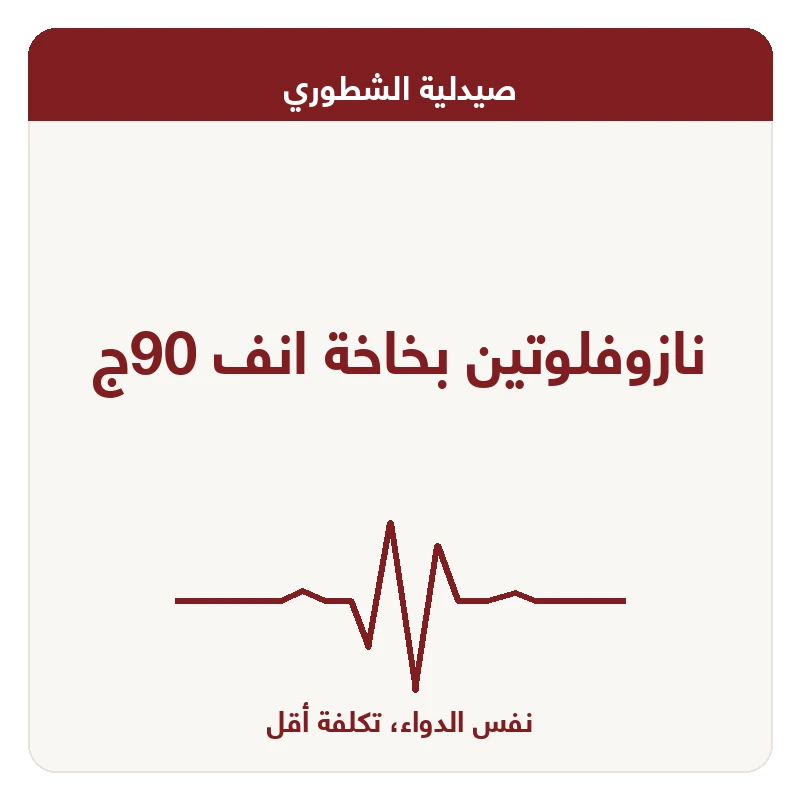 نازوفلوتين بخاخة انف 90ج