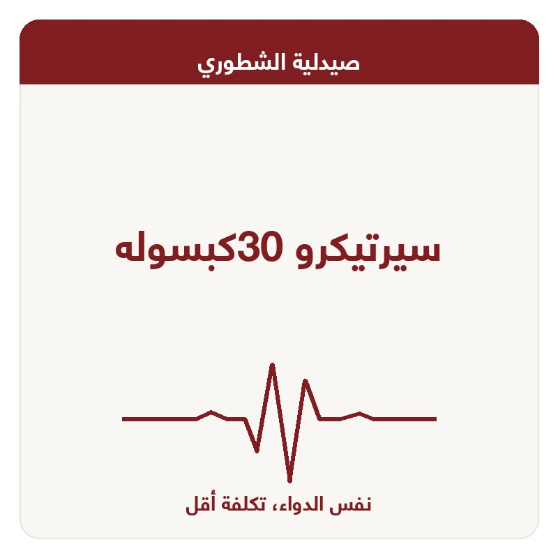 سيرتيكرو 30كبسوله