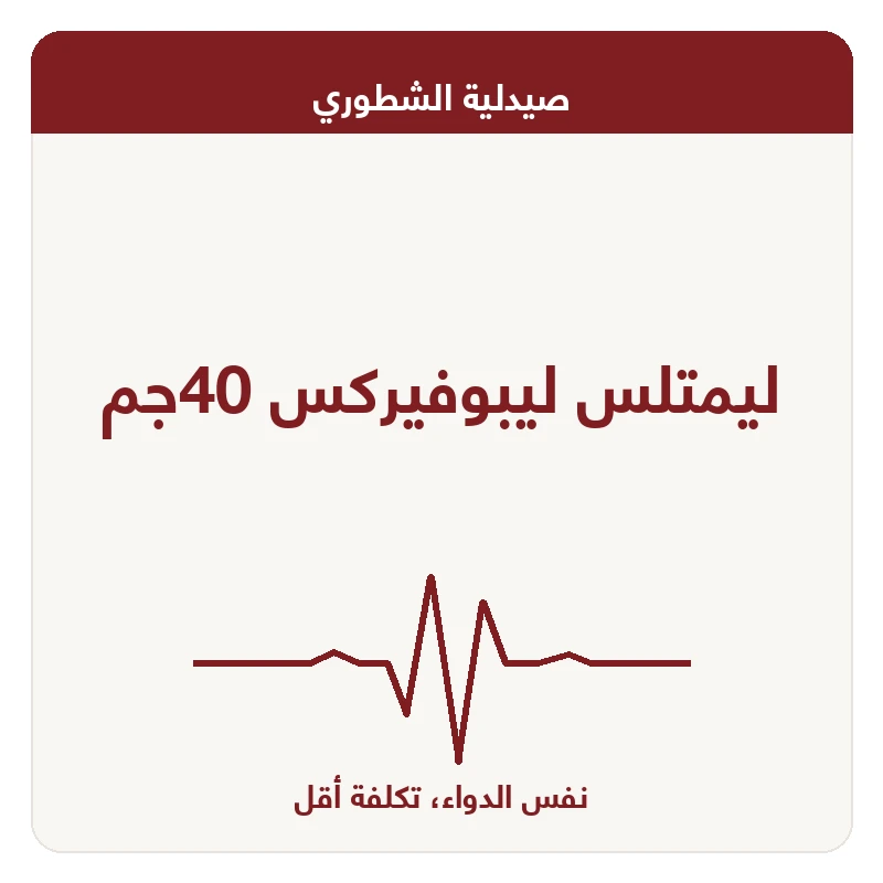 ليمتلس ليبوفيركس 40جم
