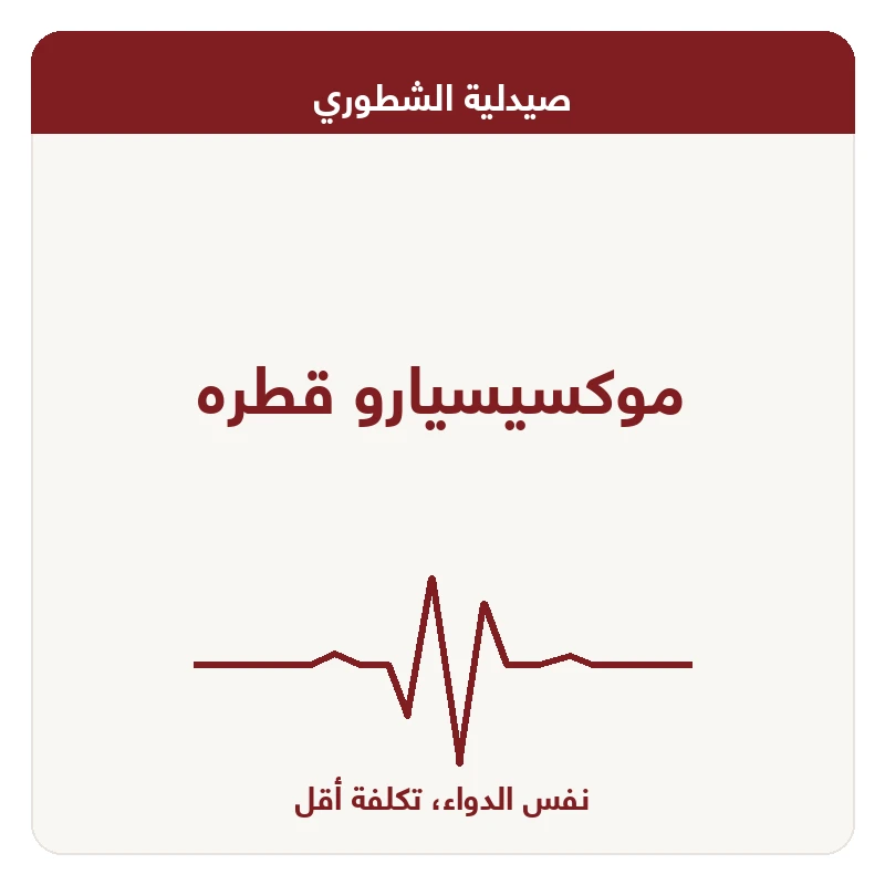 موكسيسيارو قطره