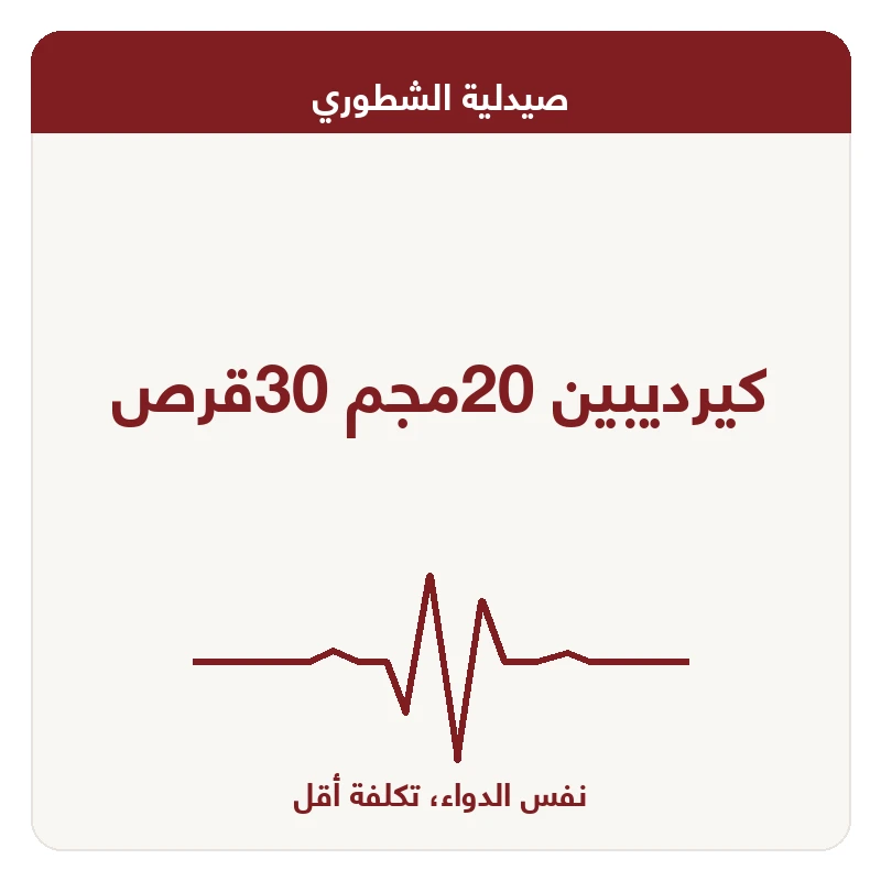 كيرديبين 20مجم 30قرص