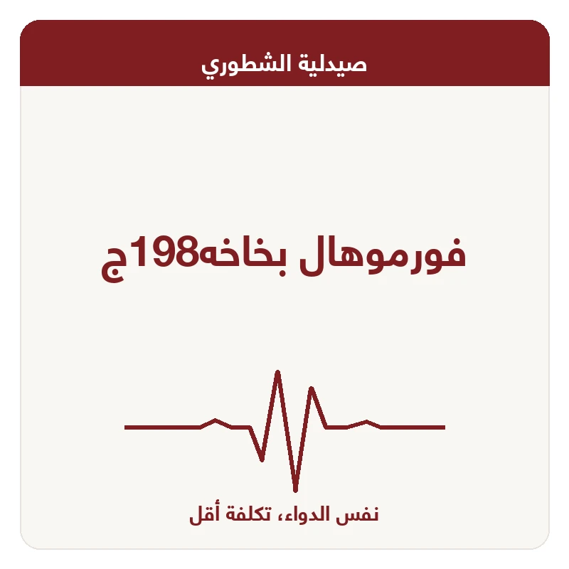 فورموهال بخاخه198ج