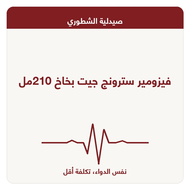 فيزومير سترونج جيت بخاخ 210مل