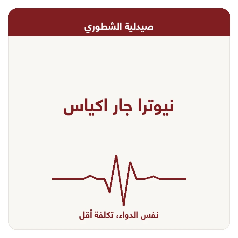 نيوترا جار اكياس