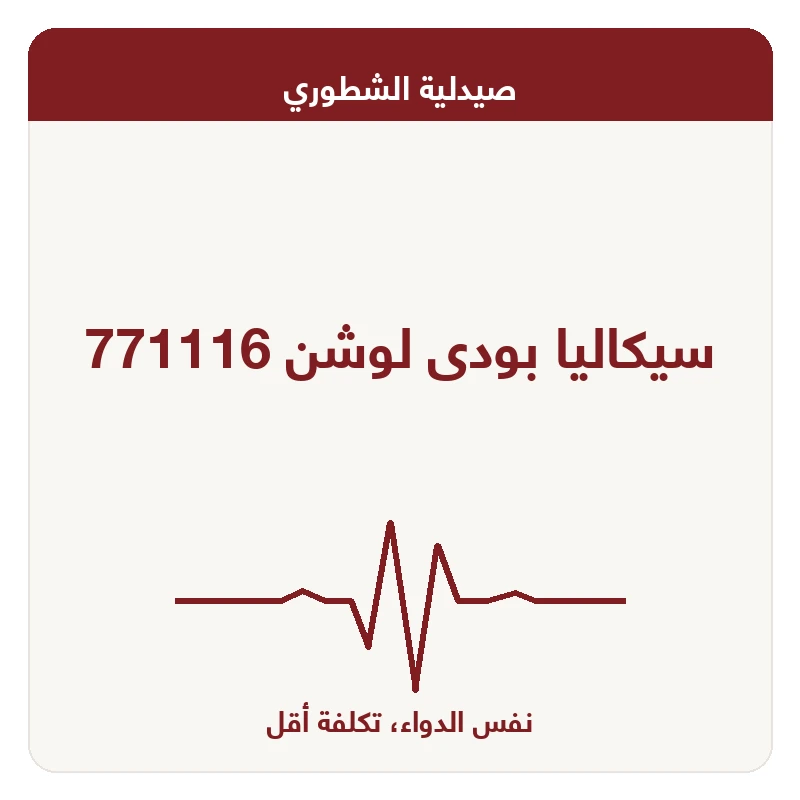 سيكاليا بودى لوشن 771116