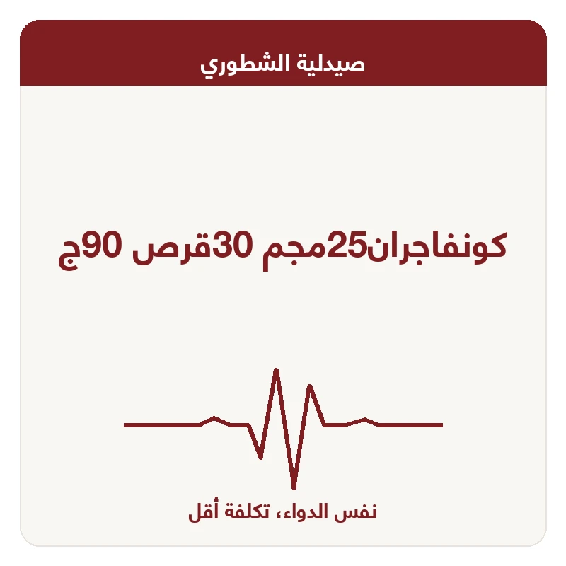 كونفاجران25مجم 30قرص 90ج