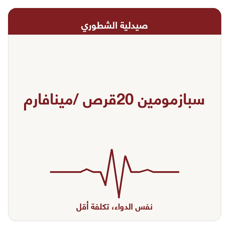 سبازمومين 20قرص /مينافارم