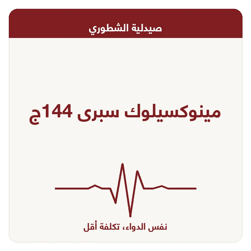 مينوكسيلوك سبرى 144ج