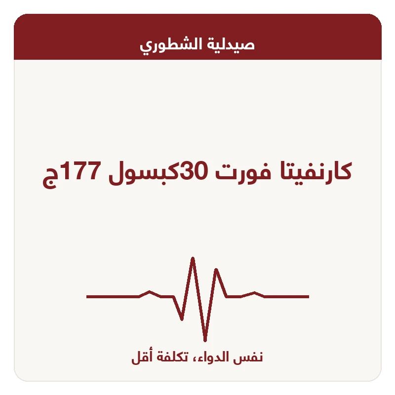 كارنفيتا فورت 30كبسول 177ج
