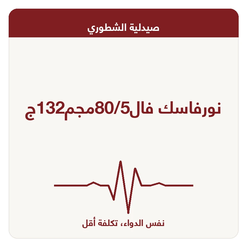 نورفاسك فال80/5مجم132ج