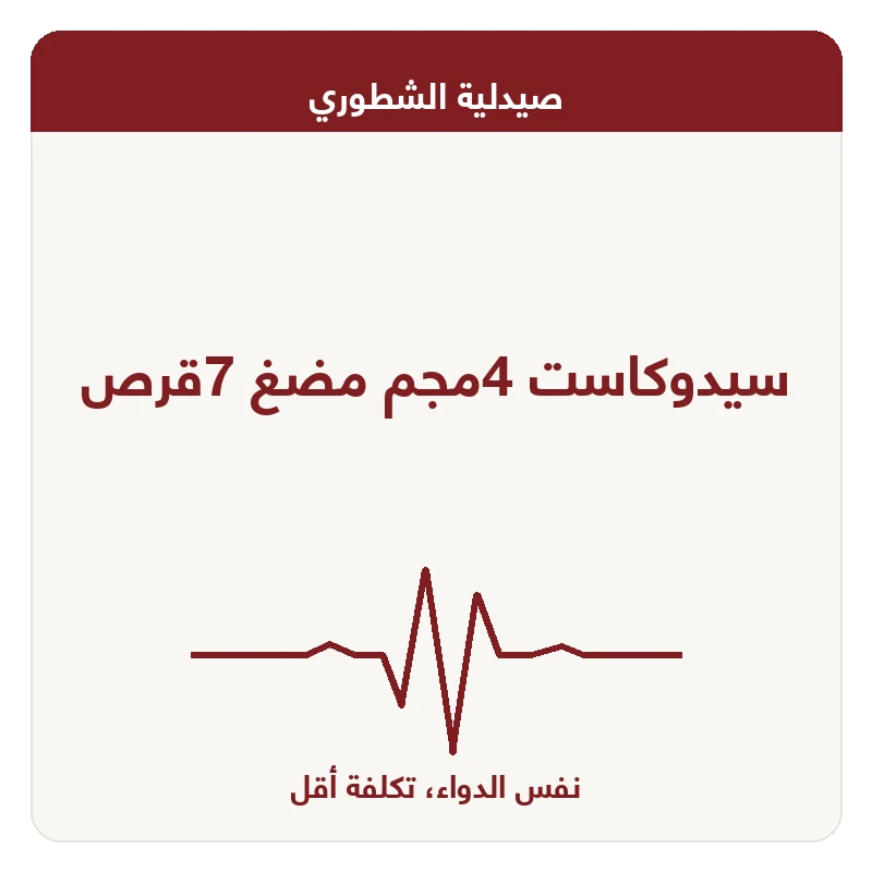 سيدوكاست 4مجم مضغ 7قرص