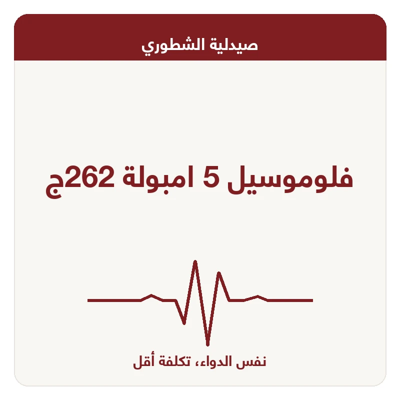 فلوموسيل 5 امبولة 262ج