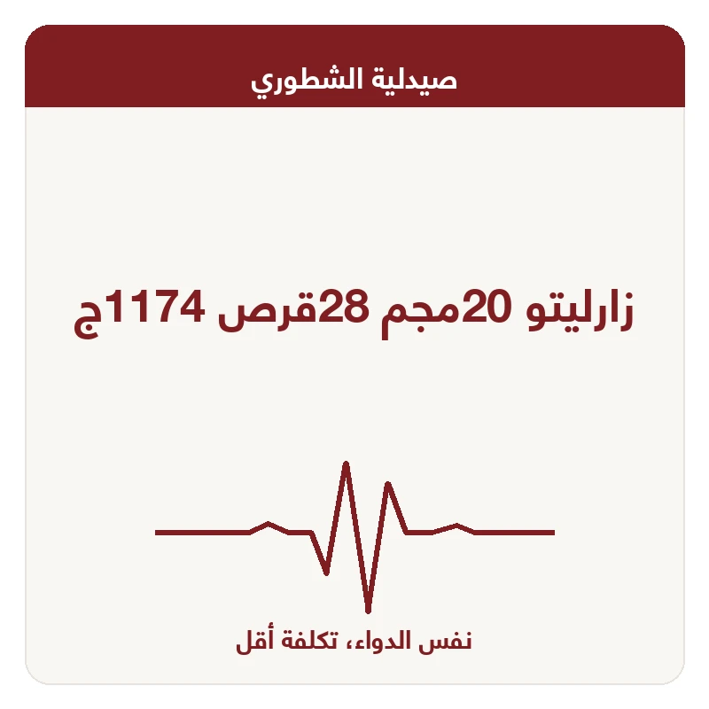 زارليتو 20مجم 28قرص 1174ج