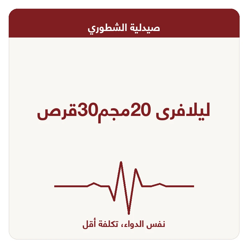 ليلافرى 20مجم30قرص