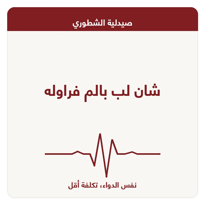 شان لب بالم فراوله