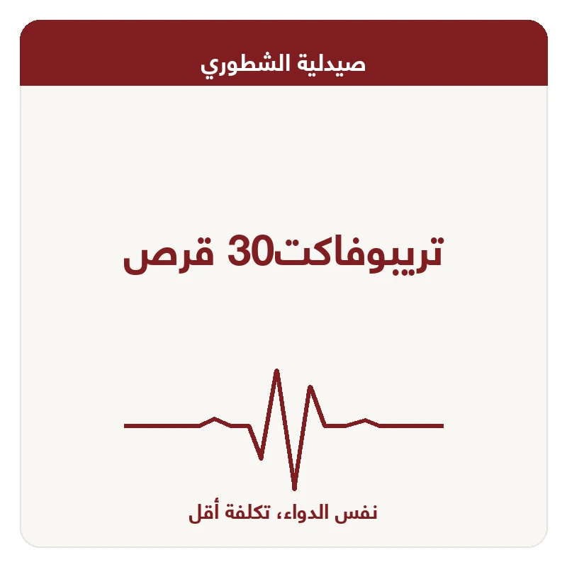 تريبوفاكت30 قرص