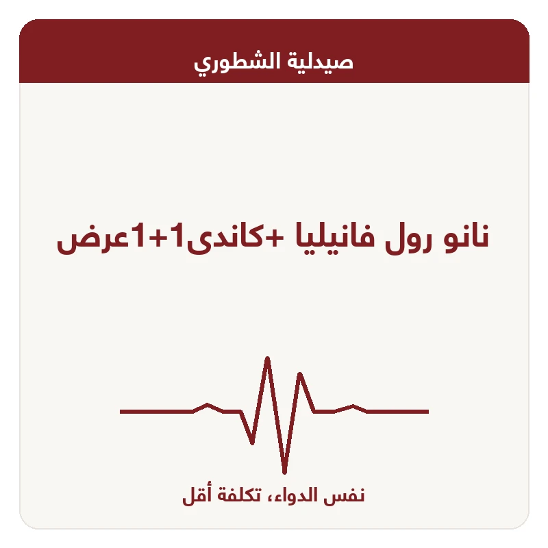 نانو رول فانيليا +كاندى1+1عرض