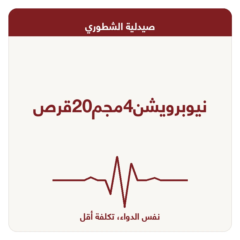 نيوبرويشن4مجم20قرص