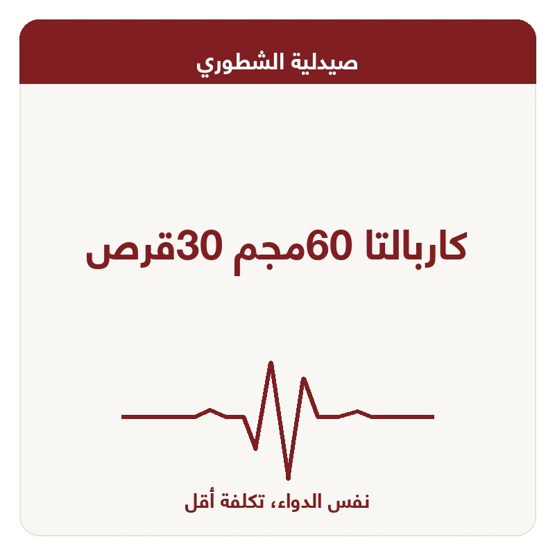 كاربالتا 60مجم 30قرص