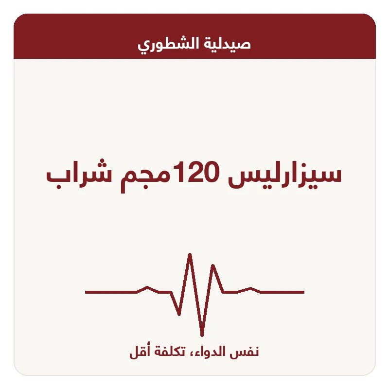 سيزارليس 120مجم شراب