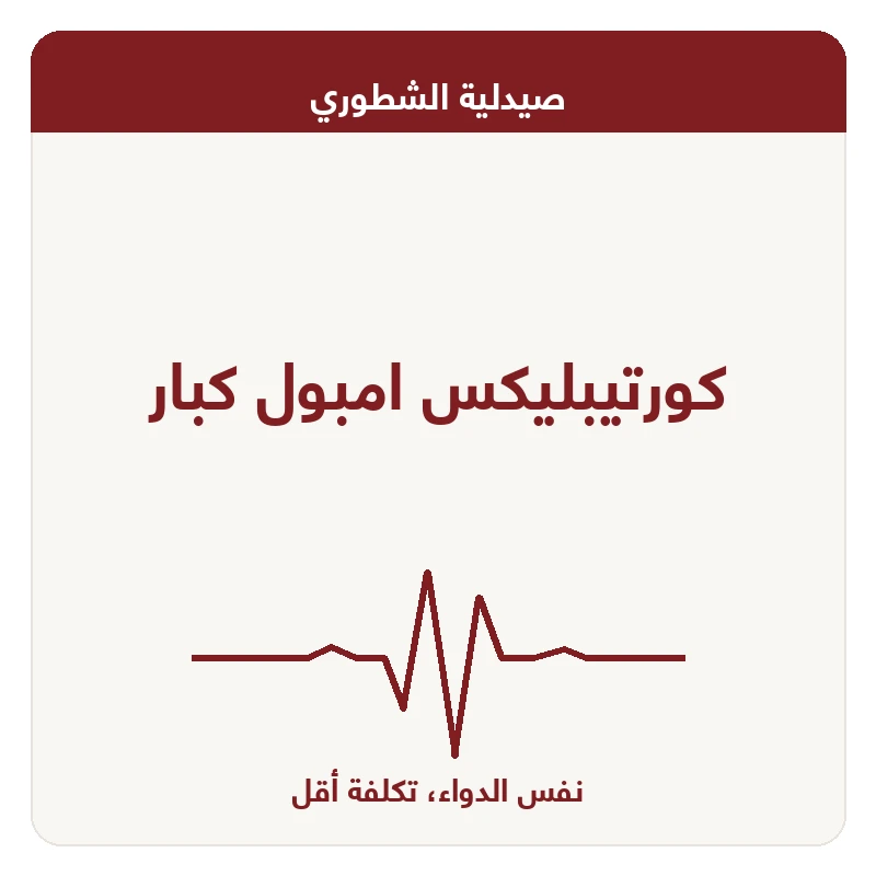 كورتيبليكس امبول كبار