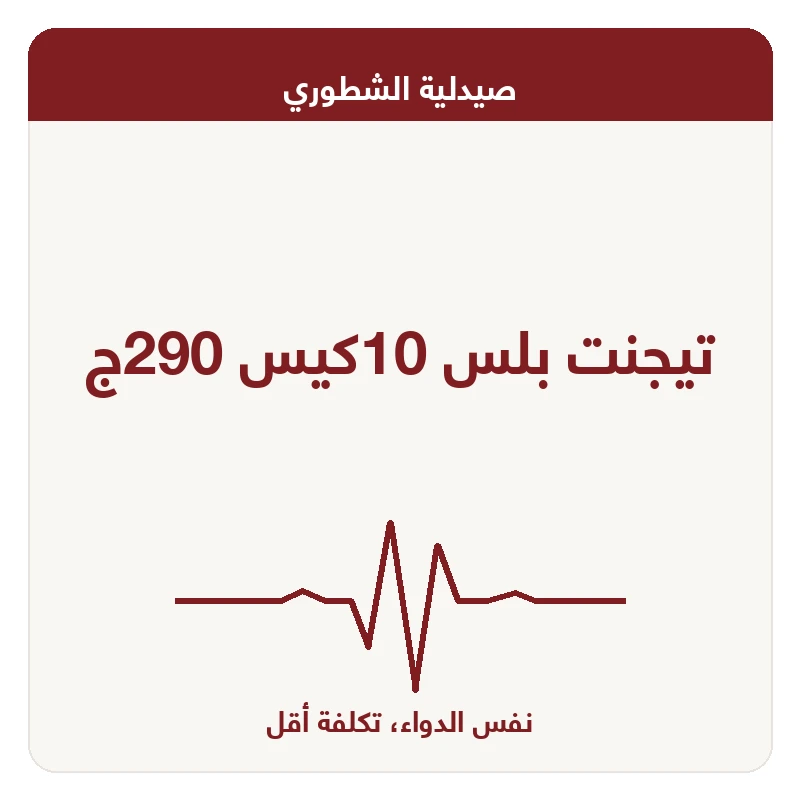 تيجنت بلس 10كيس 290ج