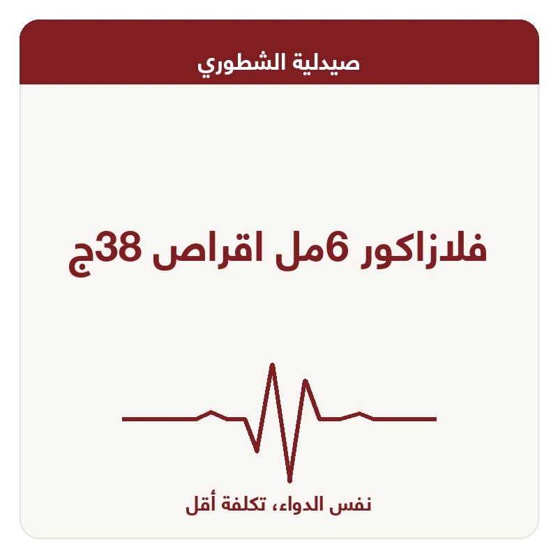 فلازاكور 6مل اقراص 38ج