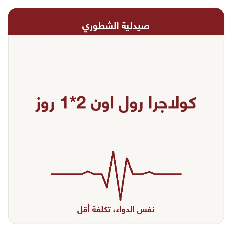 كولاجرا رول اون 2*1 روز
