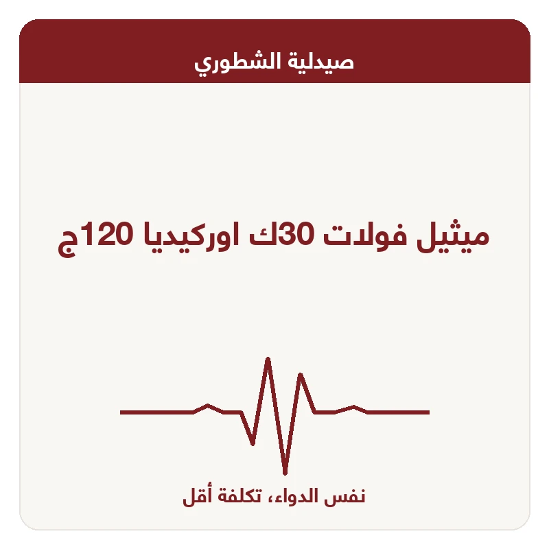 ميثيل فولات 30ك اوركيديا 120ج