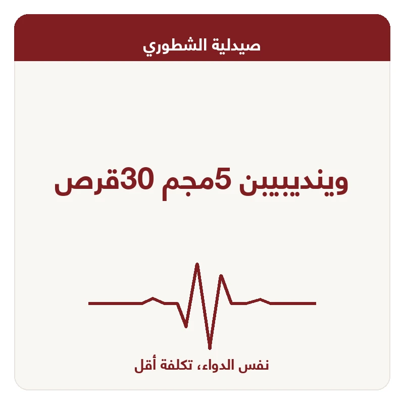 وينديبيبن 5مجم 30قرص