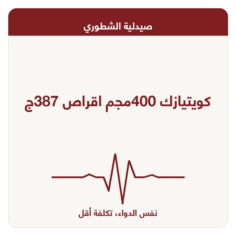 كويتيازك 400مجم اقراص 387ج
