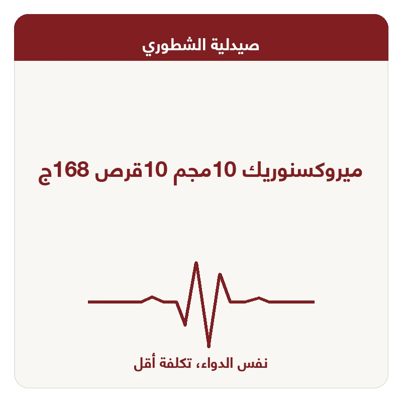 ميروكسنوريك 10مجم 10قرص 168ج